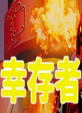 幸存者:星星之火 中文版