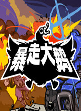 暴走大鹅 steam版