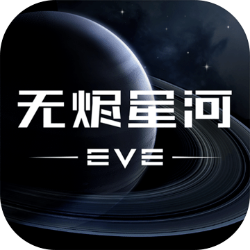 EVE星战前夜：无烬星河（测试服预下载）手游