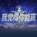 我觉得你能赢rpg攻略版