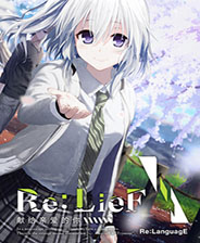 Re:LieF ～献给亲爱的你～单机版