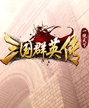 三国群英传单机版