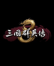 三国群英传8单机游戏