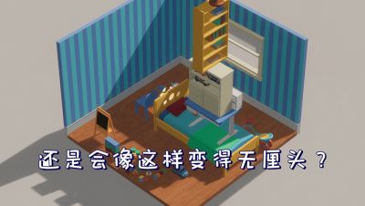 收拾房间模拟器