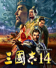 三国志14：威力加强版