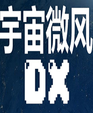 宇宙微风DX单机版