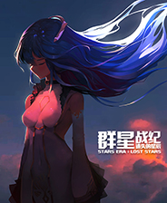 群星战纪：遗失的星辰单机版