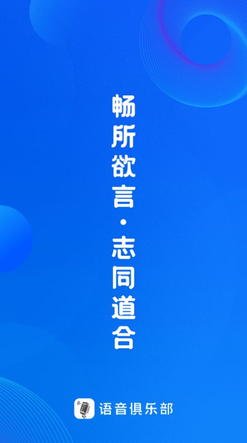 语音俱乐部appAPP截图