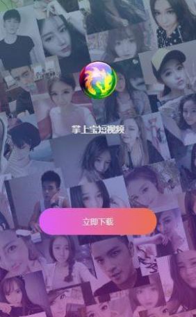 掌上宝短视频app下载最新版APP截图