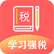 学习兴税iPhone版