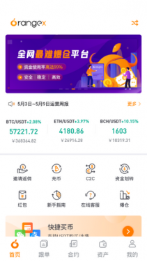 orangex交易所APP截图