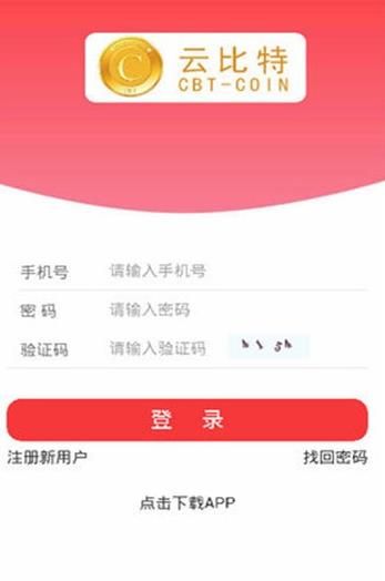 云比特cbt官网版APP截图