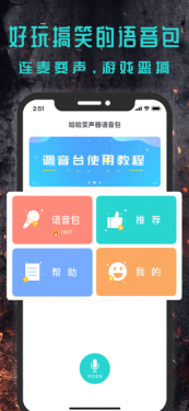 哈哈语音包变声器app