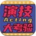 演技大考验appAPP图标