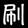 疯狂刷屏app图标