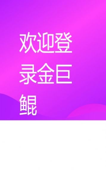 金巨鲲官网版