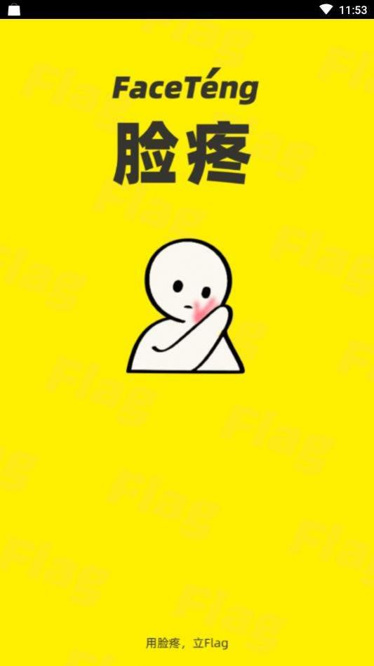 脸疼app