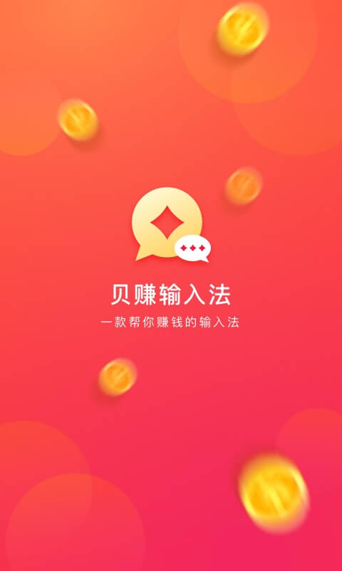 贝赚输入法appAPP截图