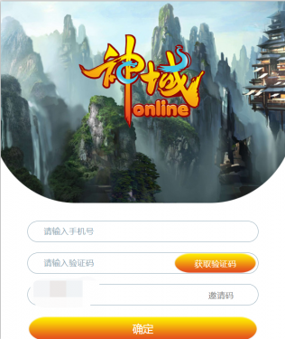 神域online官网邀请码app图片1