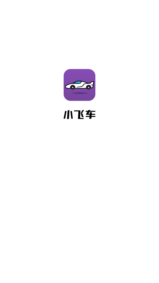 小飞车appAPP截图