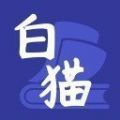 白猫小说最新版APP图标