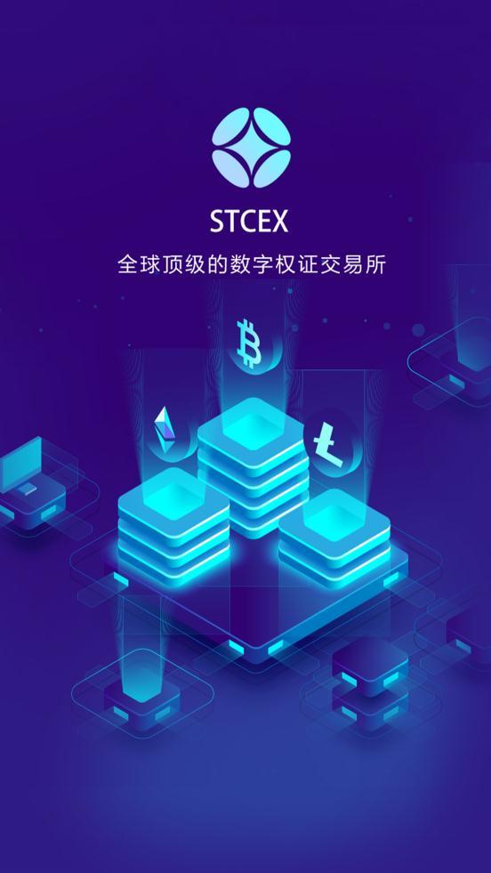 stcex交易所