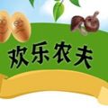 欢乐农夫app