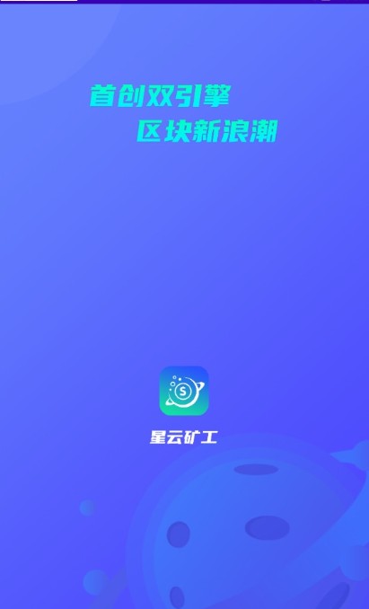 星云矿工appAPP截图