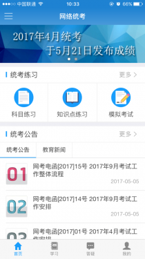 网络统考app