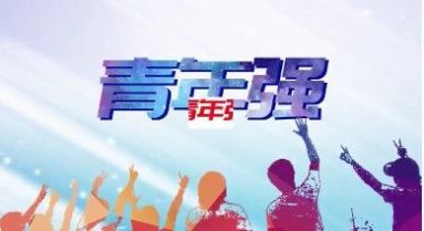 2021央视科教全国大学生党史知识竞答大会云答题答案分享下载图片1