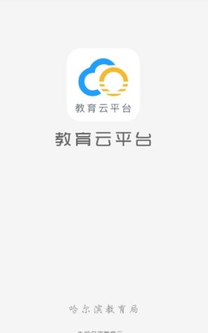 哈尔滨教育云平台登陆APP截图