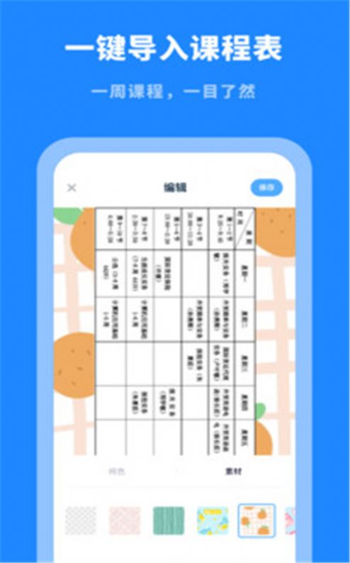 课程表大全appAPP截图