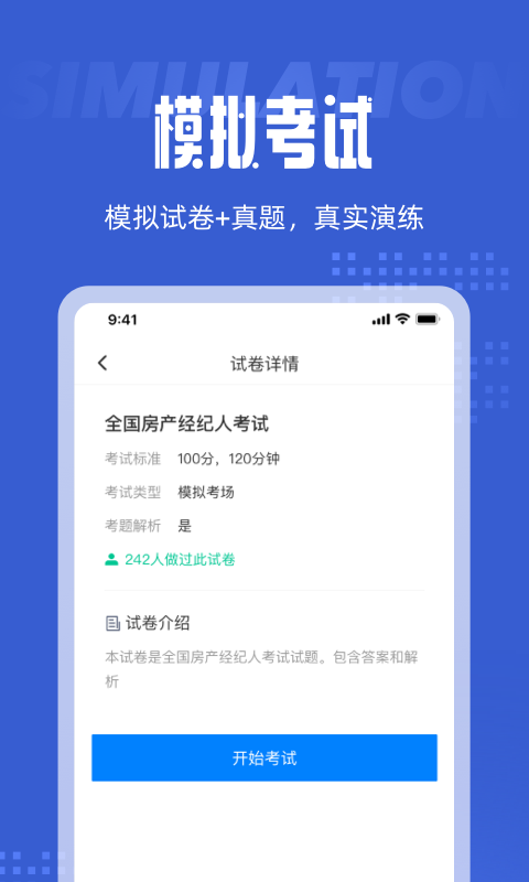 房地产经纪人考试聚题库app