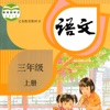 小学语文三年级上册部编版电子书