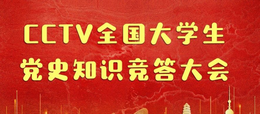 中国大学生在线微信公众号全国大学生党史知识竞答大会答案