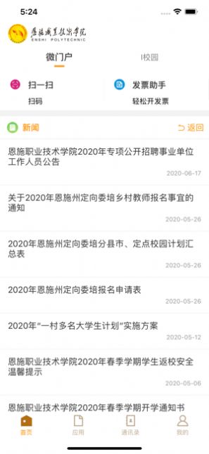 恩施职业技术学院软件APP截图