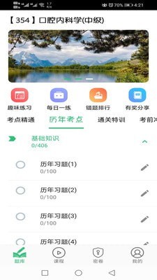 口腔内科学主治医师题appAPP截图