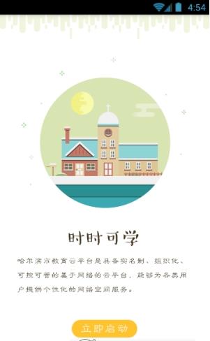 哈尔滨教育云平台登陆APP截图