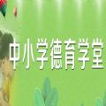 中小学德育学堂第八季第三期观后感图标