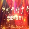 新时代好少年红星向党