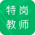 特岗教师招聘题库app图标