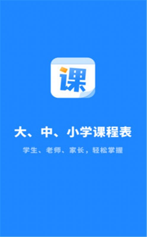 课程表大全appAPP截图