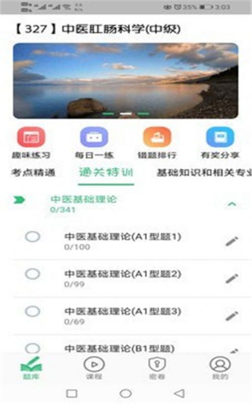 中医肛肠科学主治医师题库app