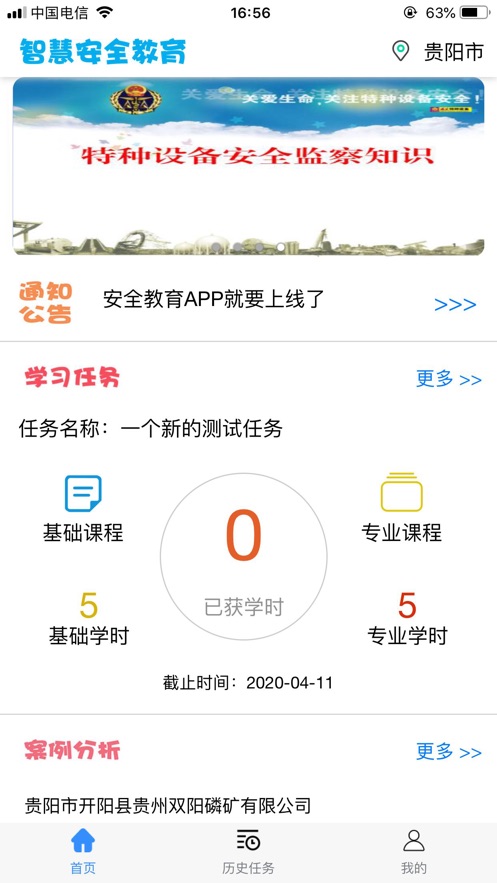 智慧安全教育appAPP截图