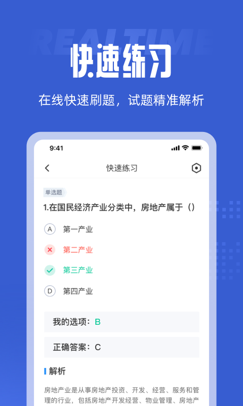 房地产经纪人考试聚题库app