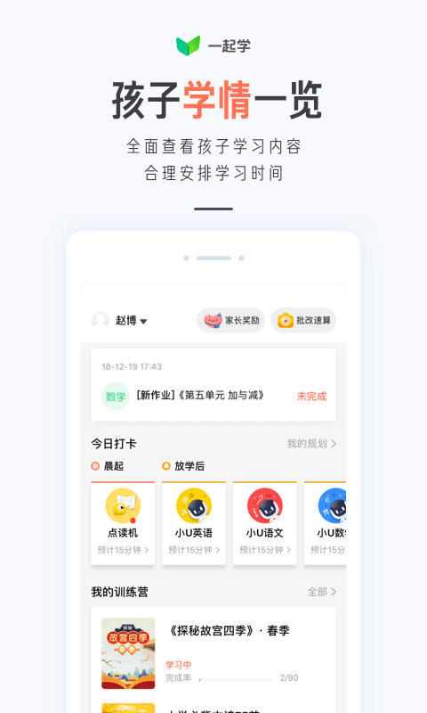 一起学最新版家长端app下载安装图片1