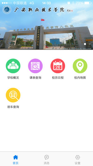 广安职院智慧校园appAPP截图