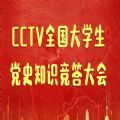 中国大学生在线微信公众号全国大学生党史知识竞答大会答案图标