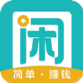 闲趣赚app