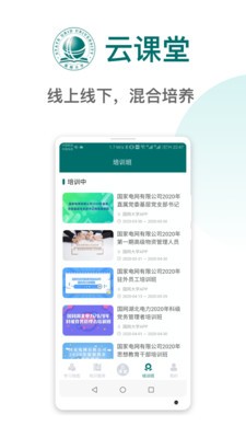 国网大学云课堂app下载安装APP截图